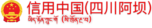  信用中国（四川阿坝）