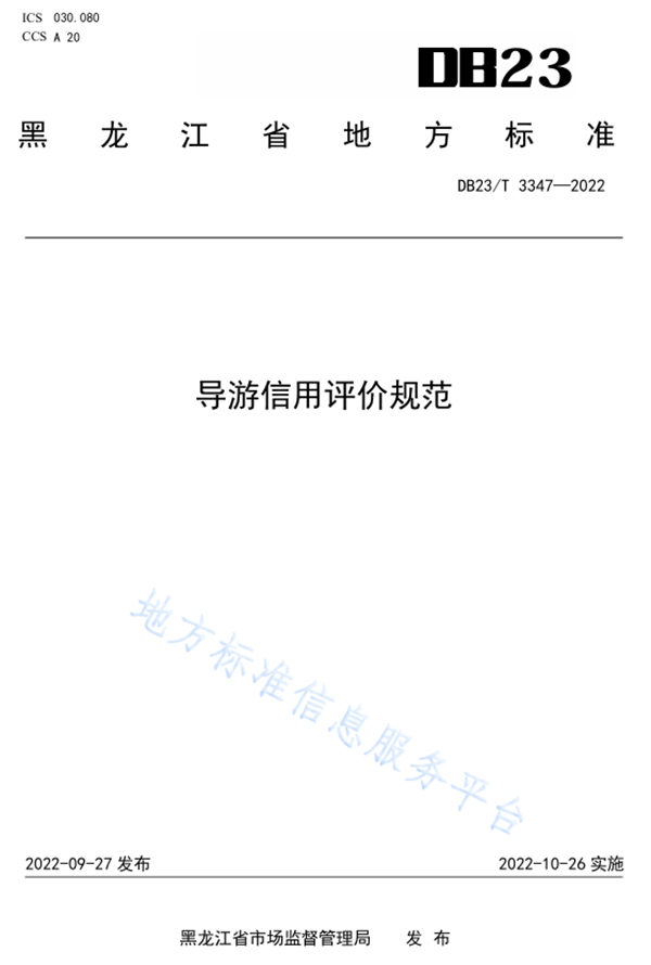 黑龙江：《导游信用评价规范》