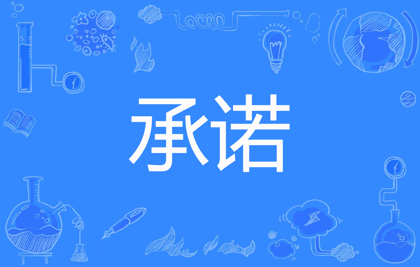 山东潍坊诸城：推“信用+承诺制”提速审批