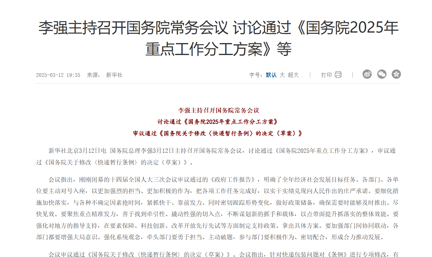 李强主持召开国务院常务会议 讨论通过《国务院2025年重点工作分工方案》等