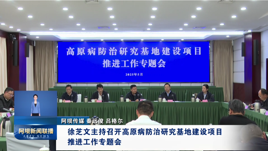 徐芝文主持召开高原病防治研究基地建设项目推进工作专题会 罗振华李为国杨星出席