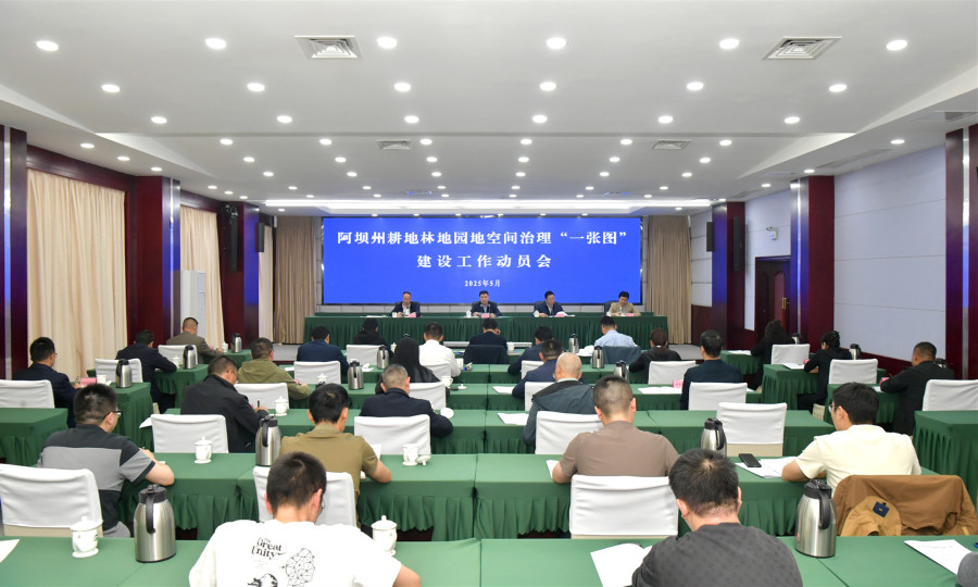 徐芝文在阿坝州耕地林地园地空间治理“一张图”建设工作动员会上强调 提升国土空间精细化精准化管理水平 统筹推进高水平保护和高质量发展 罗振华主持