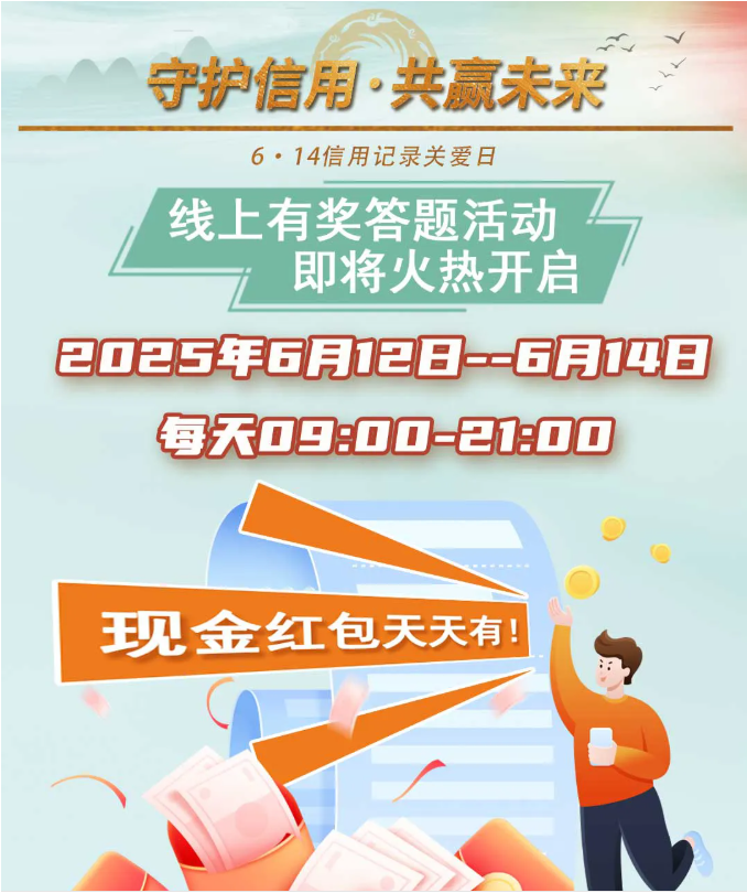 【守护信用 共赢未来】 线上有奖答题活动即将火热开启！学征信知识，领惊喜好礼！