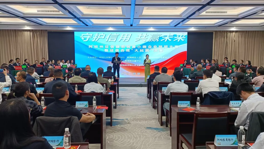 阿坝州征信服务民营小微企业技能大赛成功举办