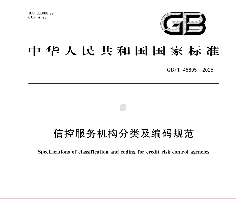 信控服务机构分类及编码规范
