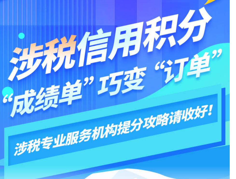 自贡高新：信用积分“成绩单”巧变涉税专业机构“新订单”