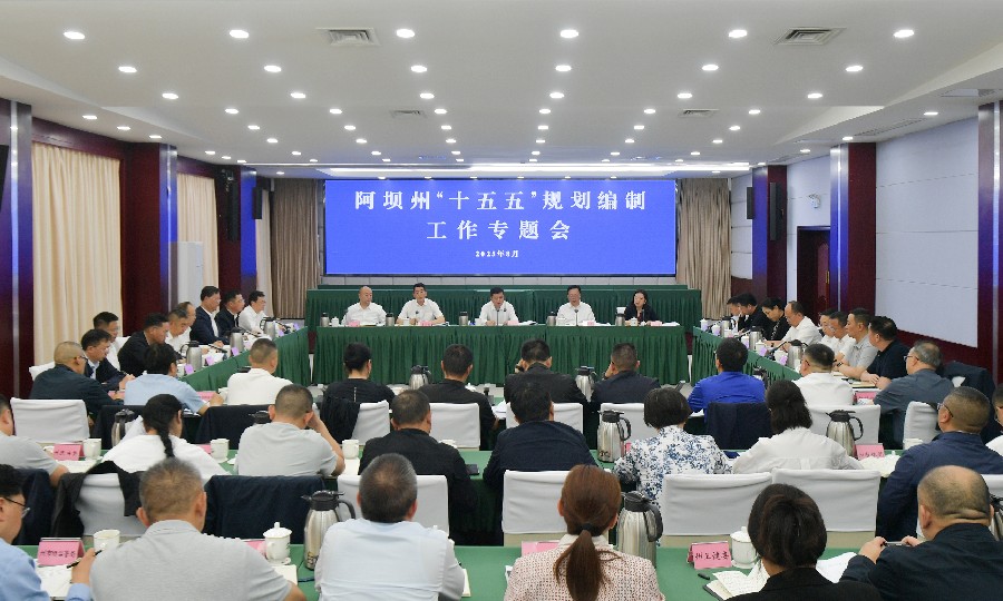 徐芝文主持召开“十五五”规划编制工作专题会强调 高质量做好“十五五”规划编制 务实谋划推动阿坝典范建设取得重大突破 罗振华讲话 李为国杨星李强冯宇出席 罗飞龙何鹏杨振之应邀出席