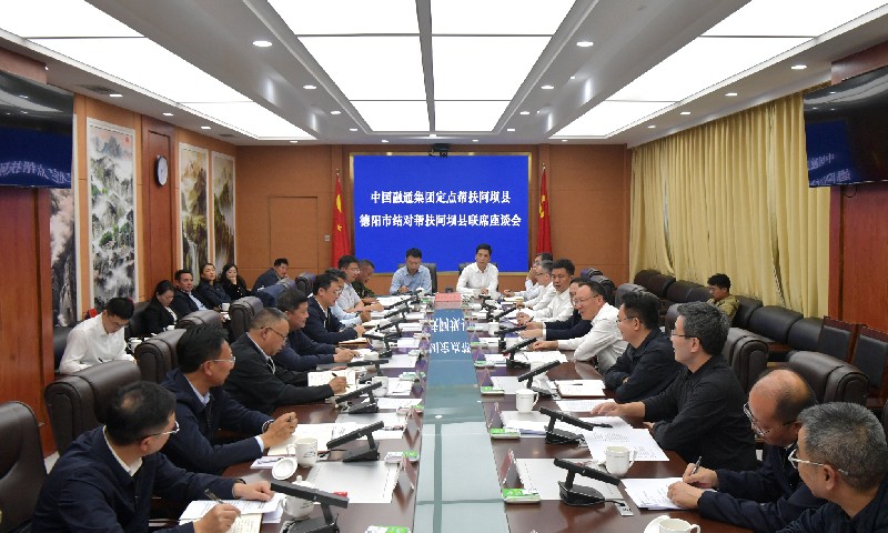 中国融通集团定点帮扶和德阳市结对帮扶阿坝县联席座谈会召开 徐芝文主持 李文清刘光强孙鸿滨讲话