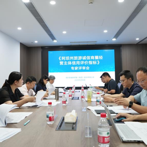 《阿坝州旅游诚信商圈经营主体信用评价指标（试行）》通过专家评审