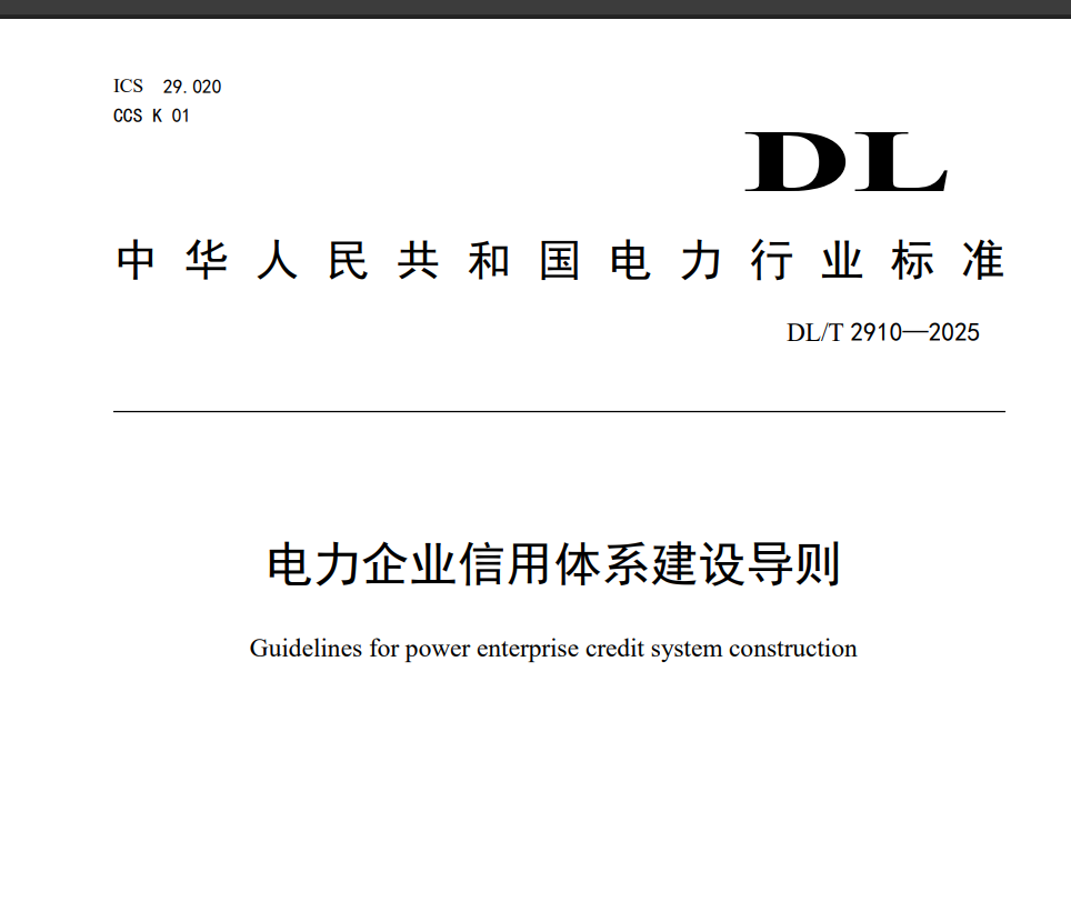 电力企业信用体系建设导则