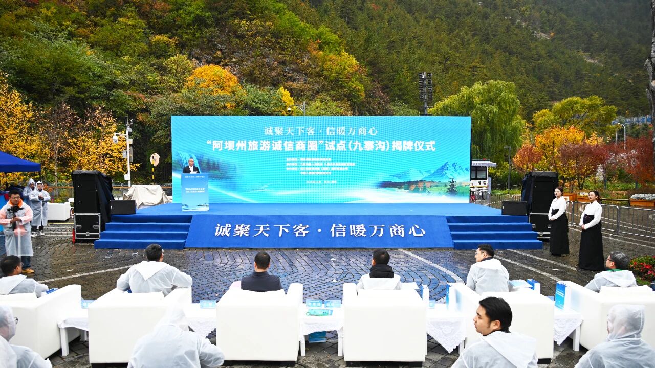 阿坝州旅游诚信商圈试点（九寨沟）揭牌 打造“信用+旅游”共赢新生态