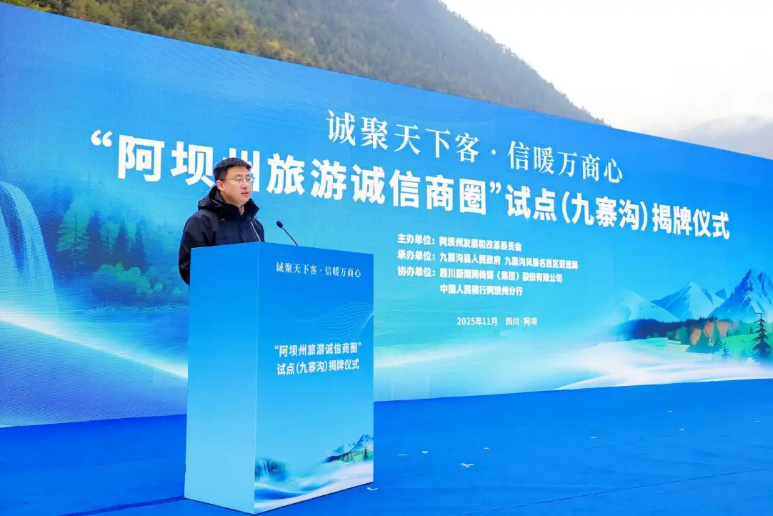 阿坝州旅游诚信商圈试点揭牌仪式圆满举行