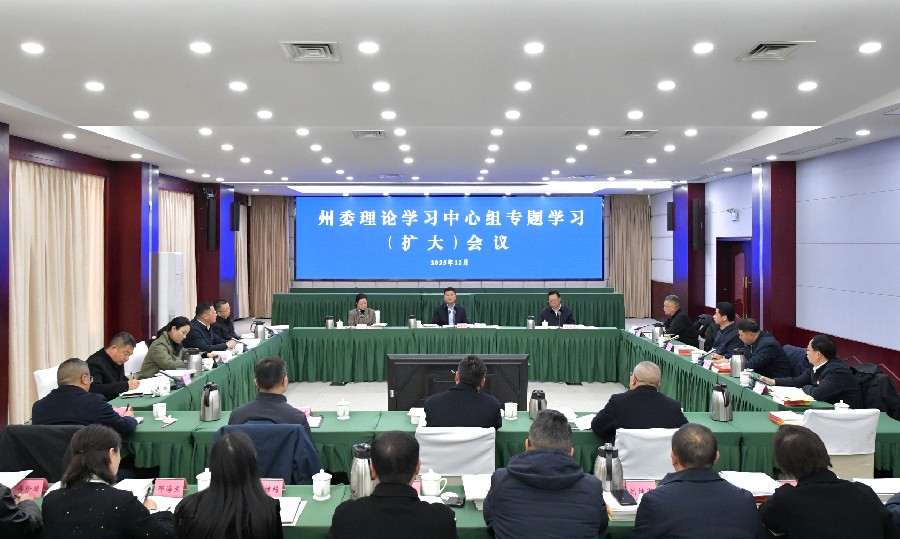 徐芝文主持召开州委理论学习中心组专题学习（扩大）会议强调 深入学习领会党的二十届四中全会精神和省委十二届八次全会精神 把握精髓要义 明晰方向路径 靶向精准发力 牵引推动阿坝典范建设