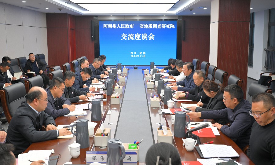 阿坝州人民政府与省地质调查研究院举行交流座谈会 罗振华 蒋俊出席