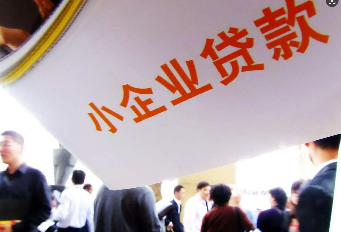 五部门：联合实施中小微企业贷款贴息政策