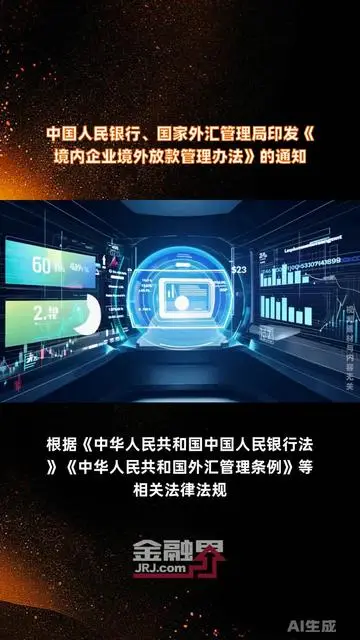 两部门发文进一步支持和规范境内企业开展境外放款业务