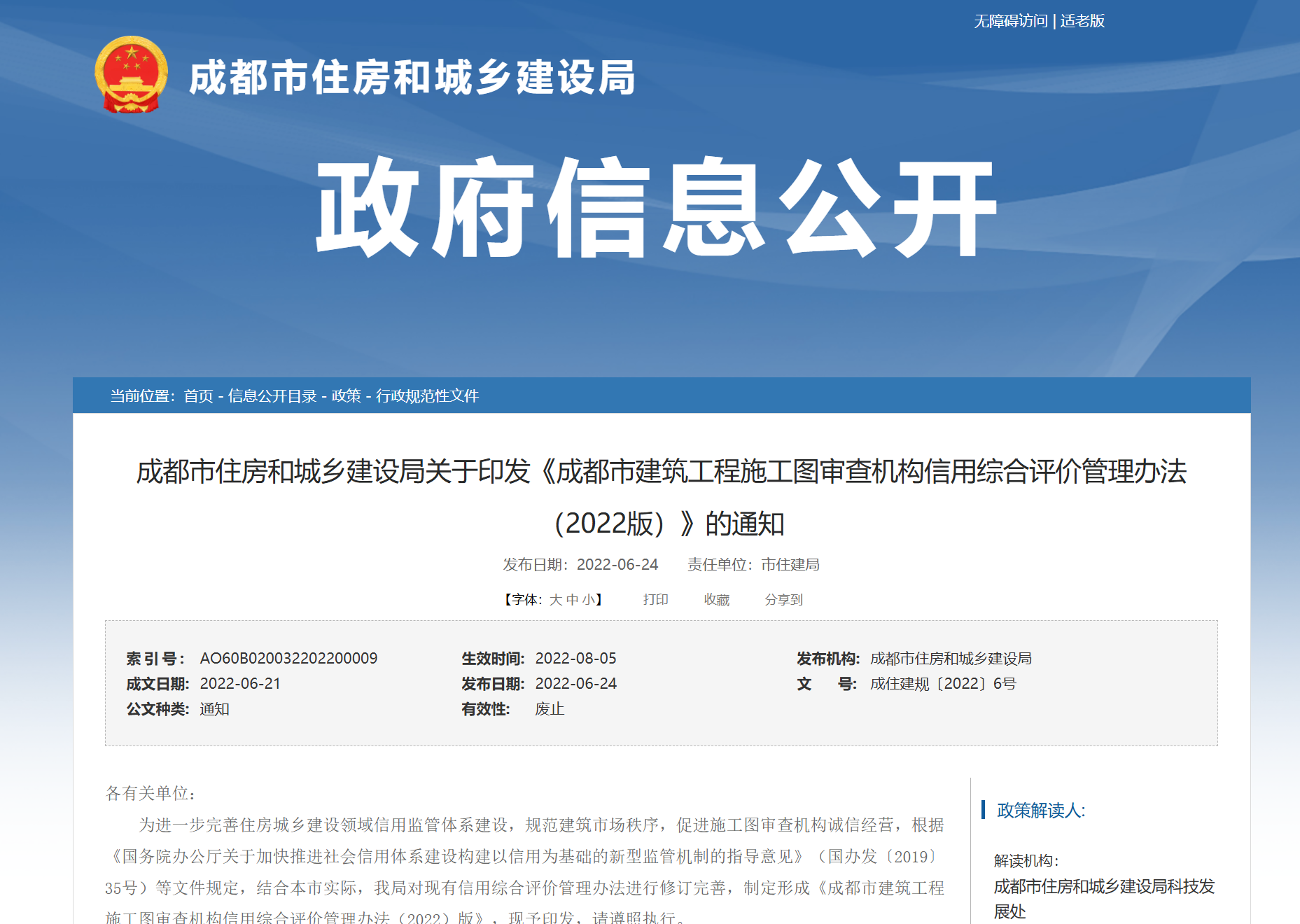 成都市住房和城乡建设局关于印发《成都市建筑工程勘察设计企业和施工图审查机构信用评价管理办（2026版）》的通知