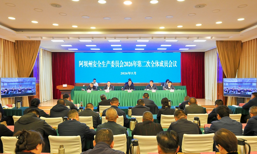 阿坝州安全生产委员会2026年第二次全体成员会议召开 罗振华讲话