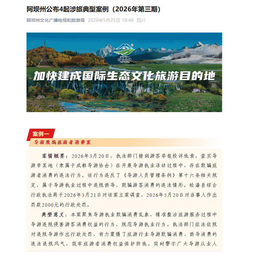 阿坝州公布4起涉旅典型案例（2026年第三期）
