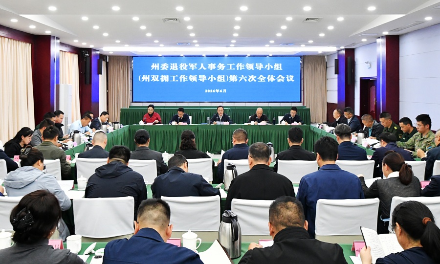 戴德军主持召开州委退役军人事务工作领导小组 （州双拥工作领导小组）第六次全体会议强调 大力弘扬红军长征精神 以军地合力军民同心 推动新一轮双拥创建走深走实 李强出席