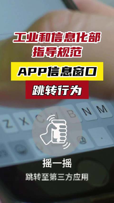 工业和信息化部指导规范App信息窗口跳转行为