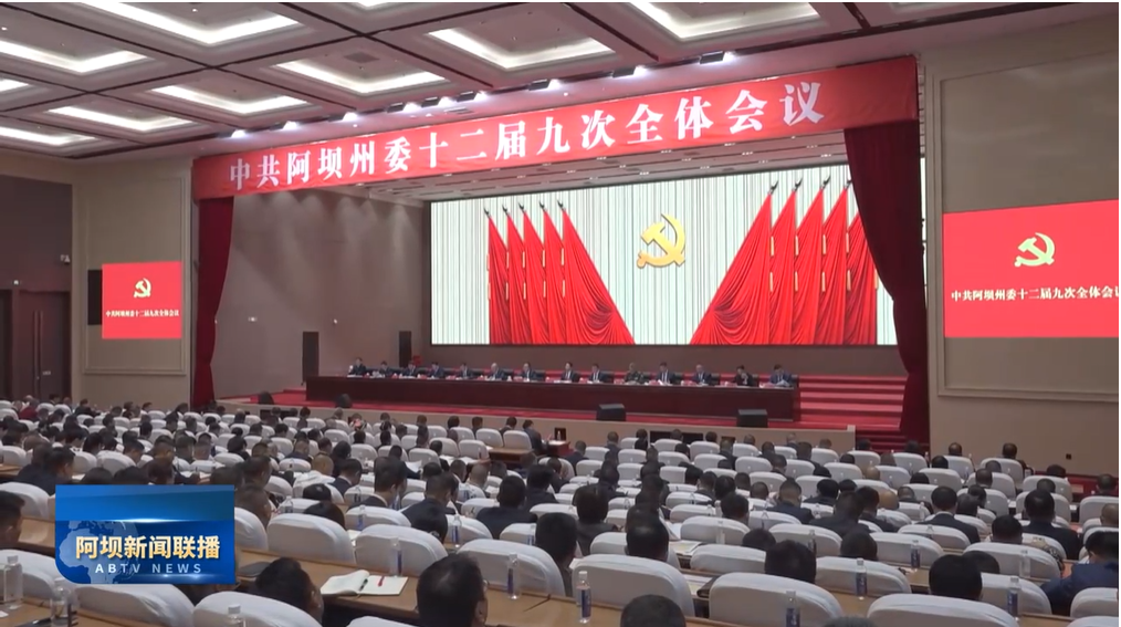 中国共产党阿坝州第十二届委员会第九次全体会议公报 （2026年7月20日中国共产党阿坝州第十二届委员会第九次全体会议通过）