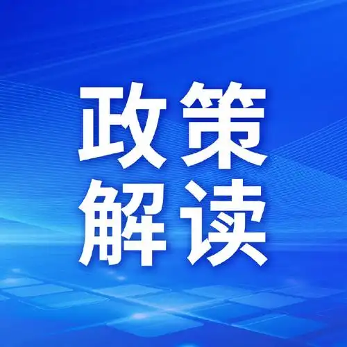《阿坝州人民政府2026年度重大行政决策事项目录》解读