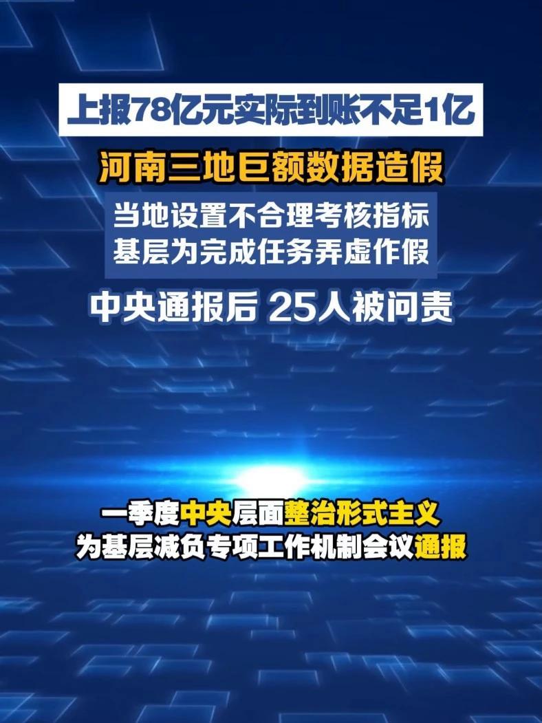 河南：纠治数据虚报问题，树牢求真务实政绩观