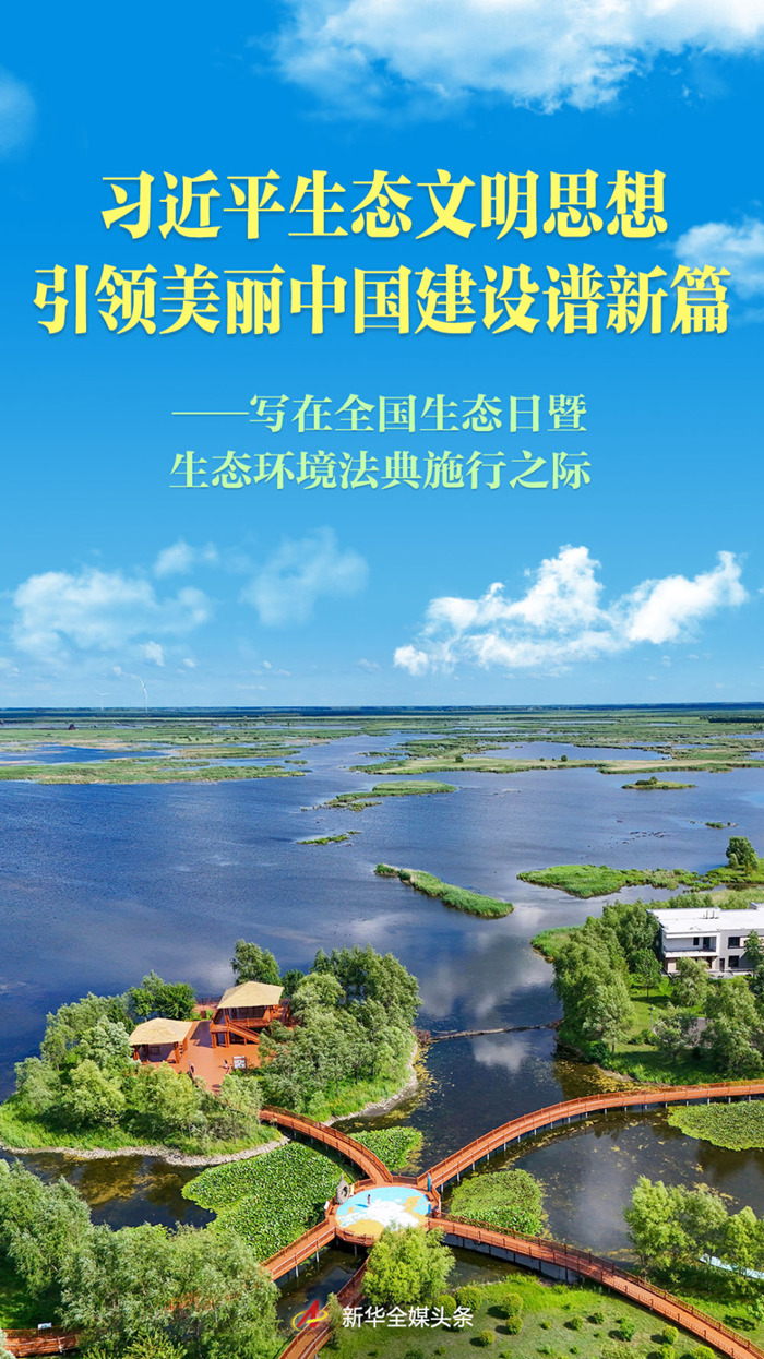习近平生态文明思想引领美丽中国建设谱新篇——写在全国生态日暨生态环境法典施行之际