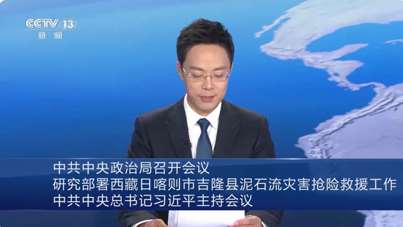 中共中央政治局召开会议 研究部署西藏日喀则市吉隆县泥石流灾害抢险救援工作 中共中央总书记习近平主持会议