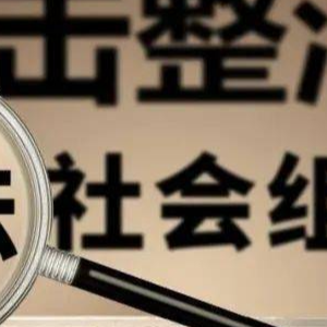 民政部公布6起打击整治非法社会组织典型案例