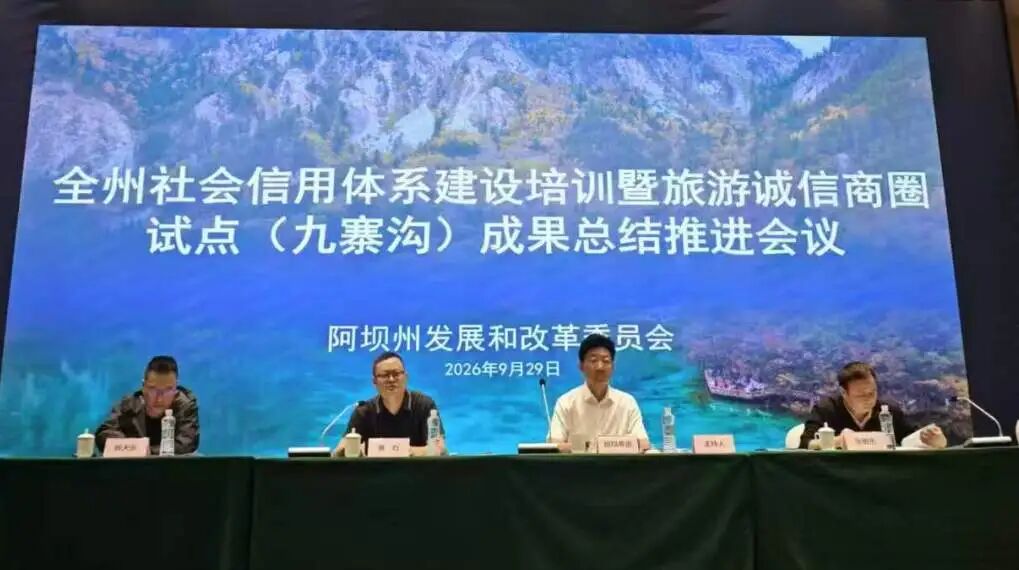 阿坝州顺利召开全州社会信用体系建设培训暨旅游诚信商圈试点（九寨沟）成果总结推进会
