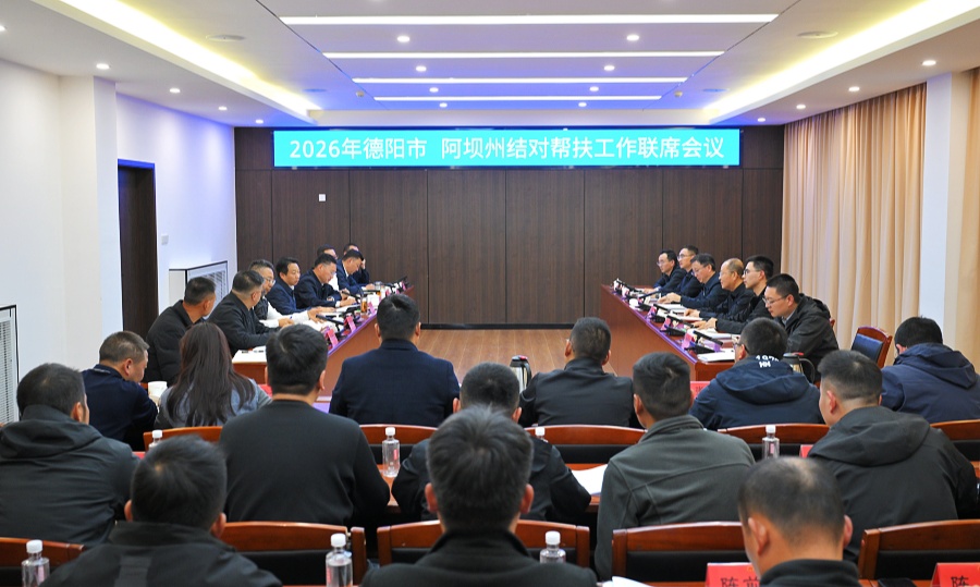 德阳市—阿坝州结对帮扶工作联席会议召开 黄朝阳焦杨出席并讲话